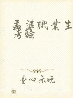 孟婆职业生涯的考验