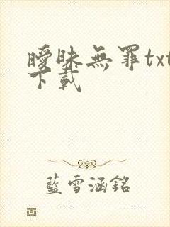 暧昧无罪txt下载