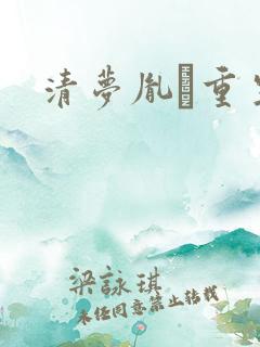 清梦胤礽重生