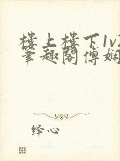 楼上楼下1v2笔趣阁傅娴翎