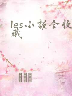 les小说全收藏