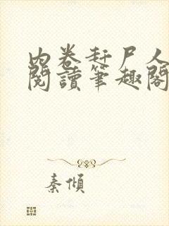 内卷赶尸人免费阅读笔趣阁