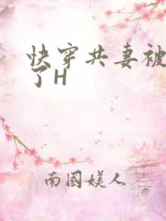 快穿共妻被C翻了H