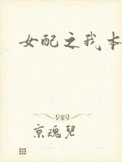 女配之我本炮灰