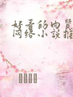 好看的肉质高的网络小说推荐