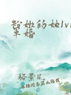 粉嫩的她1v1军婚