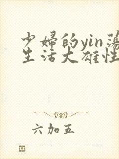 少妇的yin荡生活大雄性事