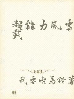 超能力风云录下载