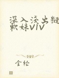 深入浅出糙汉X软妹V1V