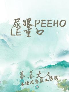 尿眼PEEHOLE重口