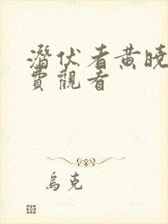 潜伏者黄晓明免费观看