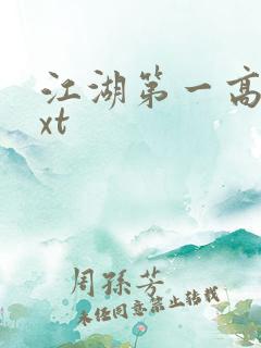 江湖第一高手txt