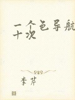 一个色导航美国十次