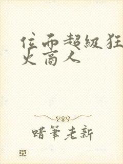 位面超级狂人军火商人