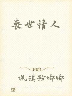 丧世情人