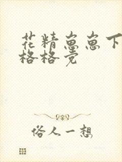 花精崽崽下山了格格党