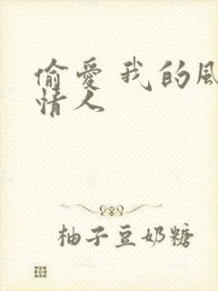 偷爱 我的风韵情人