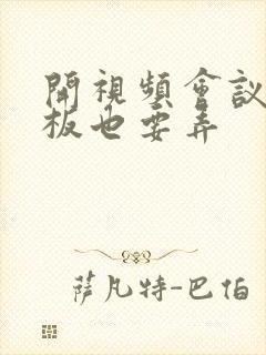 开视频会议时老板也要弄