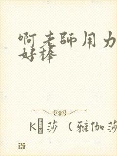 啊老师用力小雪好棒