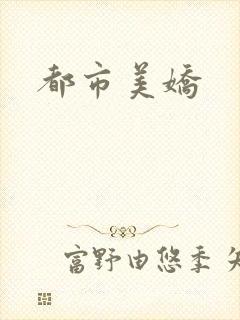 都市美娇