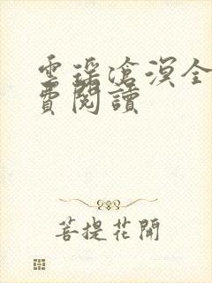 云瑶沧溟全文免费阅读