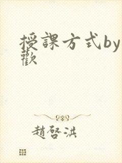 授课方式by清欢