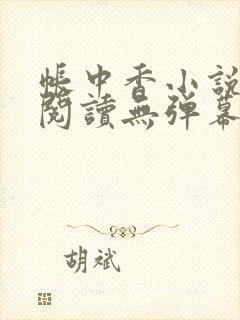 帐中香小说免费阅读无弹幕