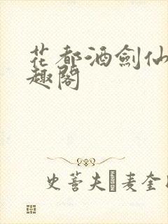 花都酒剑仙 笔趣阁