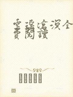 云瑶沧溟全文免费阅读