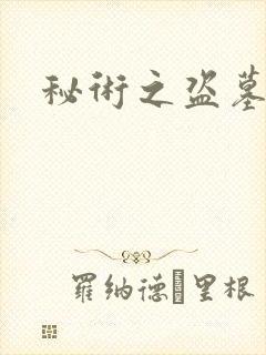 秘术之盗墓江湖