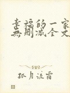 幸福的一家小说无删减全文阅读