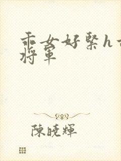 乖女好紧h古代将军