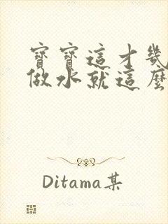 宝宝这才几天没做水就这么多顾延