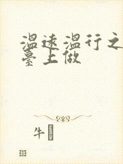 温远温行之洗手台上做