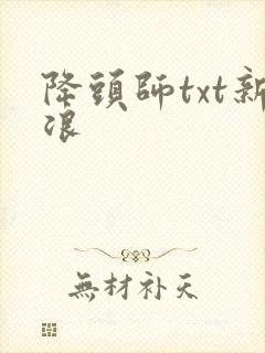 降头师txt新浪