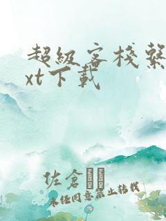 超级客栈系统txt下载