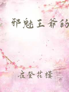 邪魅王爷的囚宠