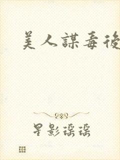 美人谋毒后倾城