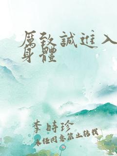 厉致诚进入林浅身体