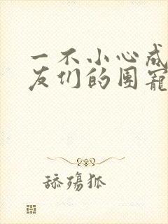 一不小心成了室友们的团宠