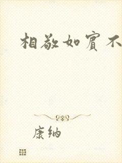 相敬如宾不相睹