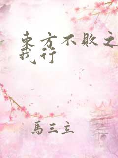 东方不败之且随我行