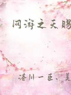 网游之天赐美女