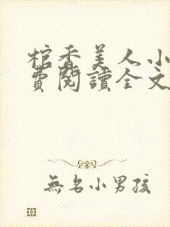 棺香美人小说免费阅读全文