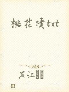 桃花债txt