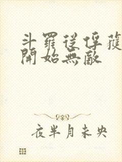 斗罗从俘获女神开始无敌