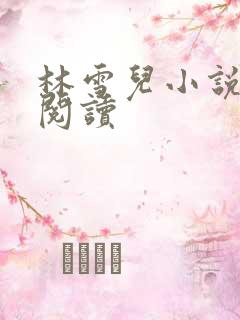 林雪儿小说在线阅读