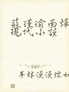 苏瑾瑜南烨琛的现代小说
