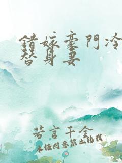 错嫁豪门冷少的替身妻