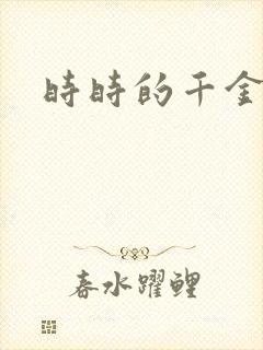 时时的千金